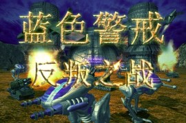 蓝色警戒用什么防御单位打飞艇最快，🛡️ 推荐单位，高伤害防空炮 (如 Flak Cannon)