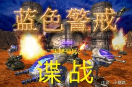 蓝色警戒简单难度电脑怎么轻松打，🧱 核心策略，稳扎稳打，经济为王