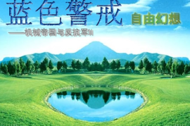蓝色警戒一波流打法核心配置，其核心配置围绕以下几个关键点展开