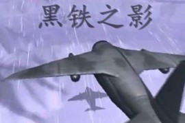 蓝色警戒向这款即时战略经典致敬，一、蓝色警戒的核心魅力