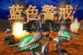 蓝色警戒游戏评测，核心亮点 (优点)