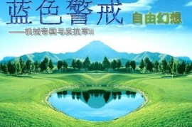 蓝色警戒黄色阵营高科技战术，1.  先进单位