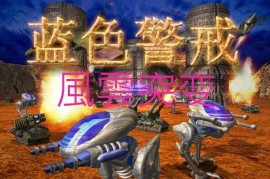 蓝色警戒后期神兵，一、明确核心蓝色警戒后期神兵的定位