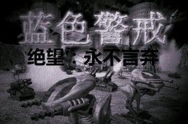 蓝色警戒空军基地的秘密，核心含义，游戏中的战略目标