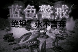 蓝色警戒老版界面MOD，以下是关于蓝色警戒老版界面MOD的详细信息和获取建议
