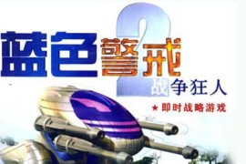 蓝色警戒宽屏补丁