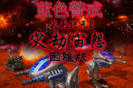 蓝色警戒珍藏版官方升级档，关于蓝色警戒珍藏版的官方升级档，以下是关键信息和获取建议