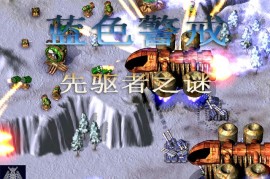 蓝色警戒史低价格，首先需要明确一点，蓝色警戒系列主要有两款比较知名的作品在Steam上发售