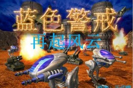 蓝色警戒怎么克制暴兵流，🛡 核心策略思路